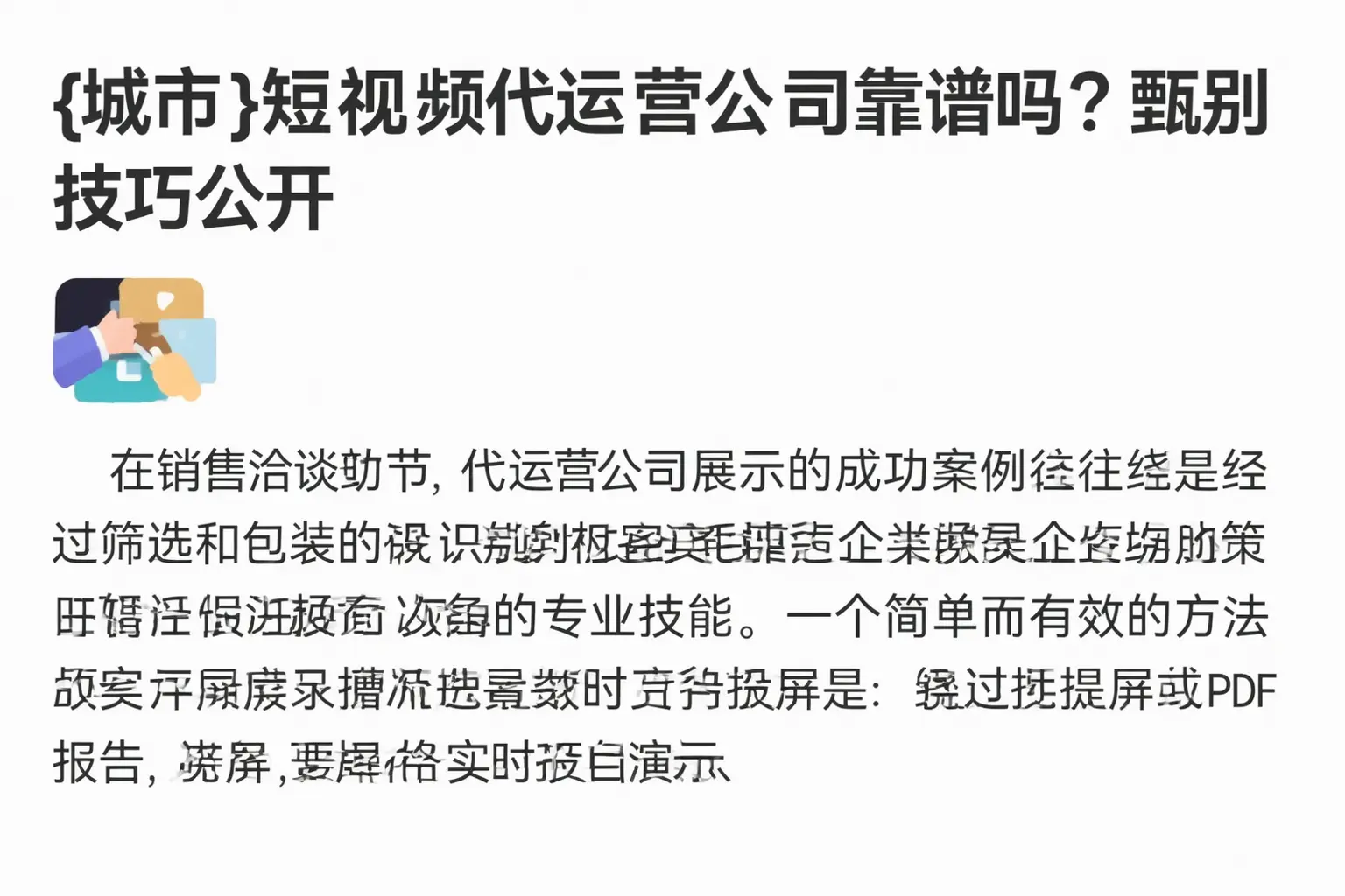 东方短视频代运营公司靠谱吗?甄别技巧公开