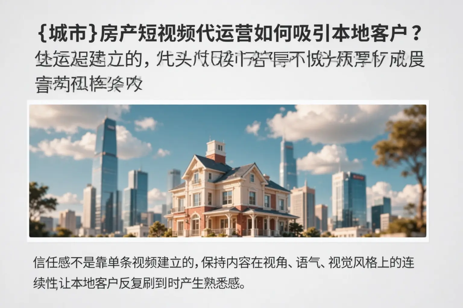 东方房产短视频代运营如何吸引本地客户?
