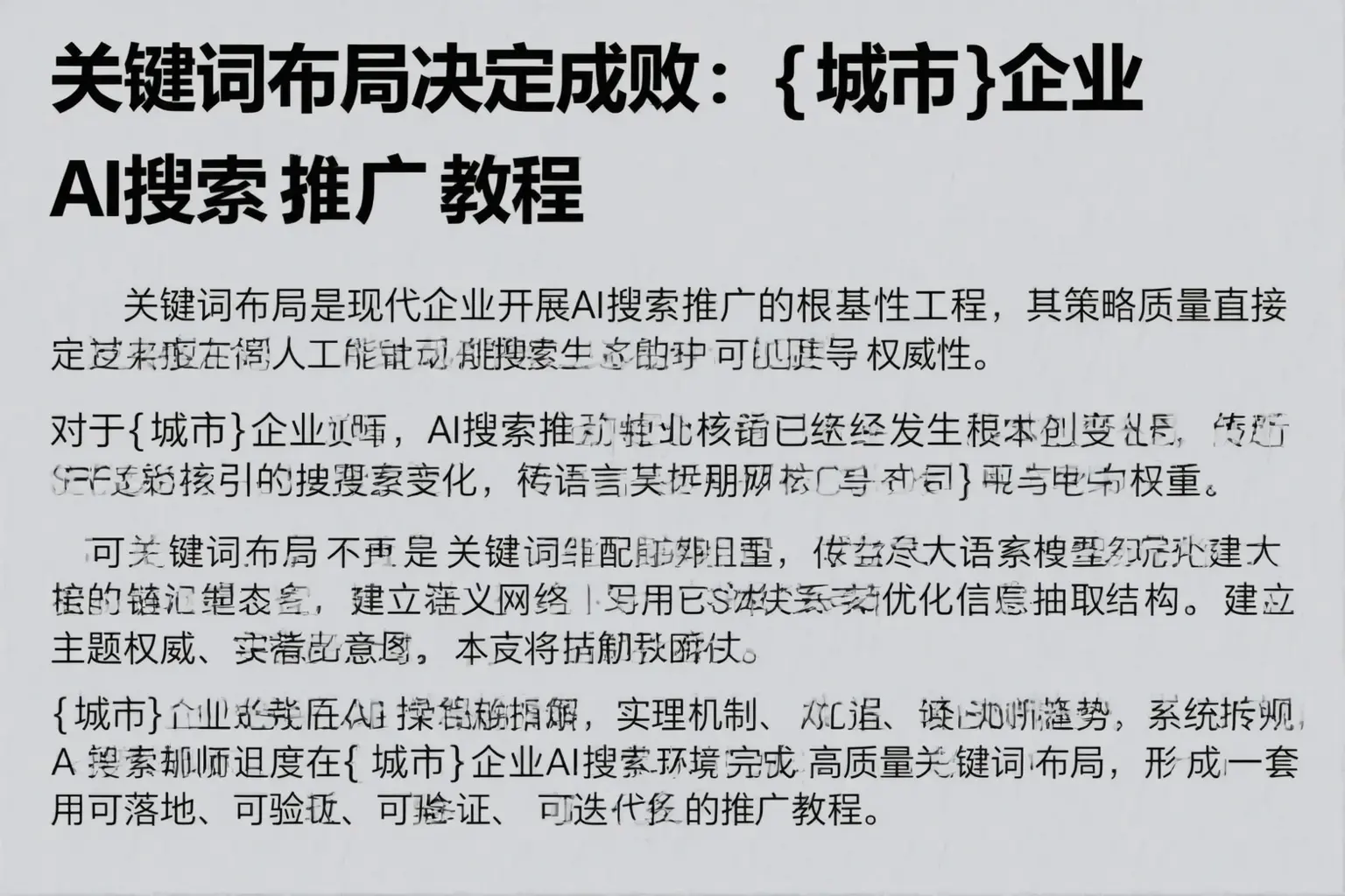 关键词布局决定成败：东方企业AI搜索推广教程
