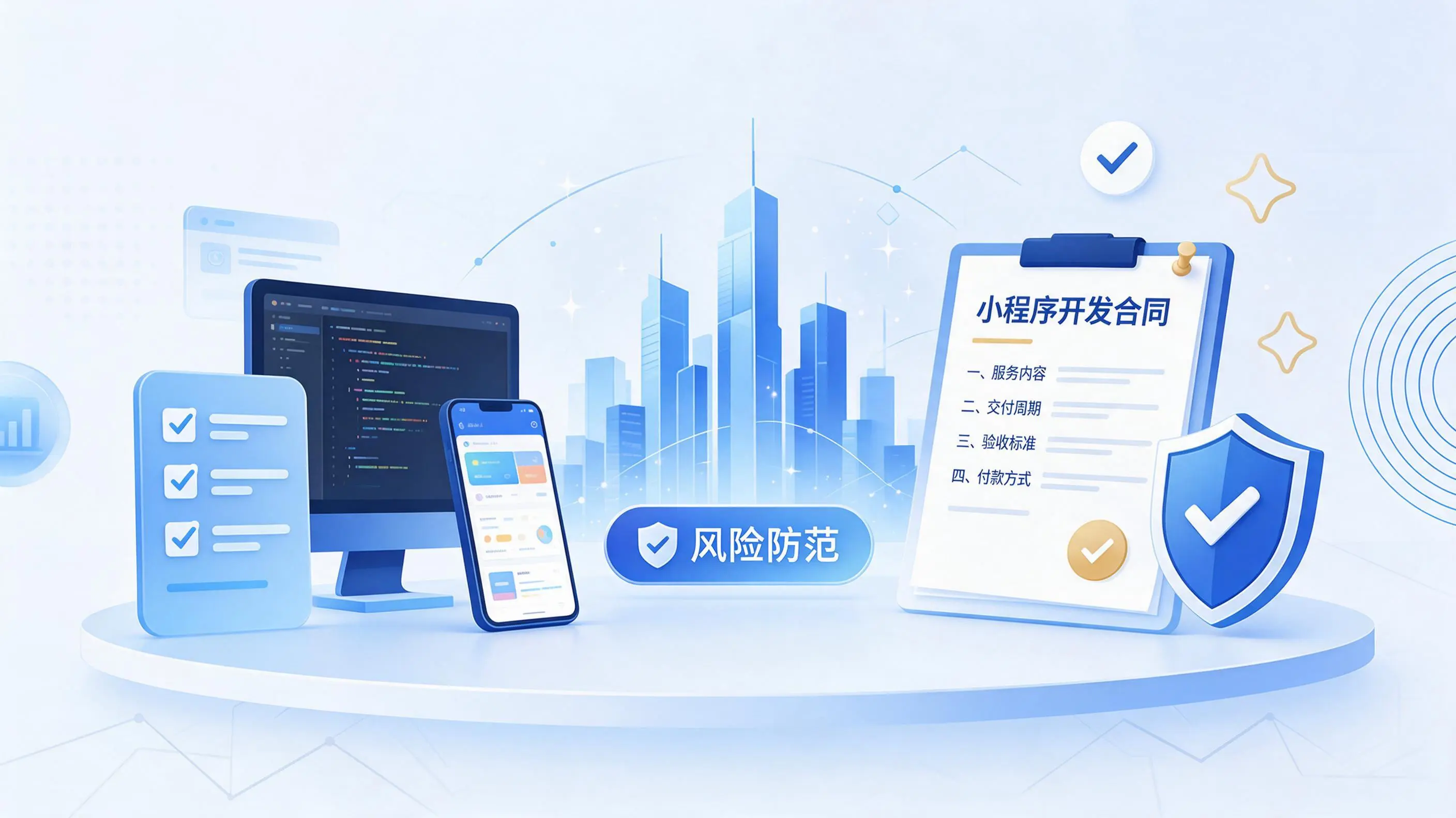 东方小程序开发避免踩坑：合同签订与验收环节注意事项