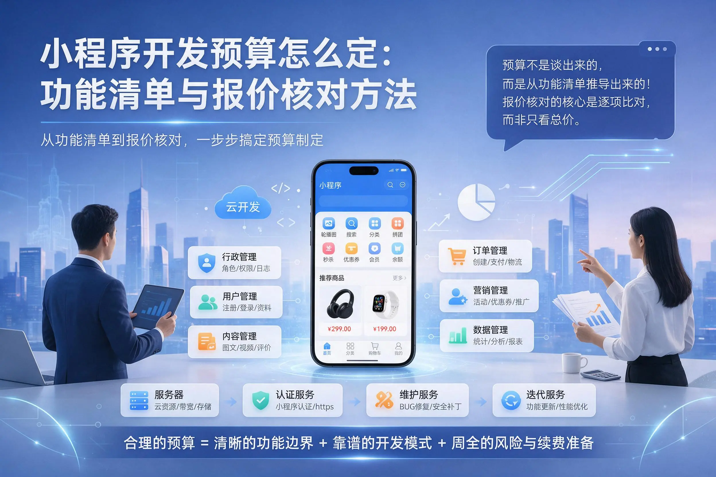 东方小程序开发预算怎么定：功能清单与报价核对方法