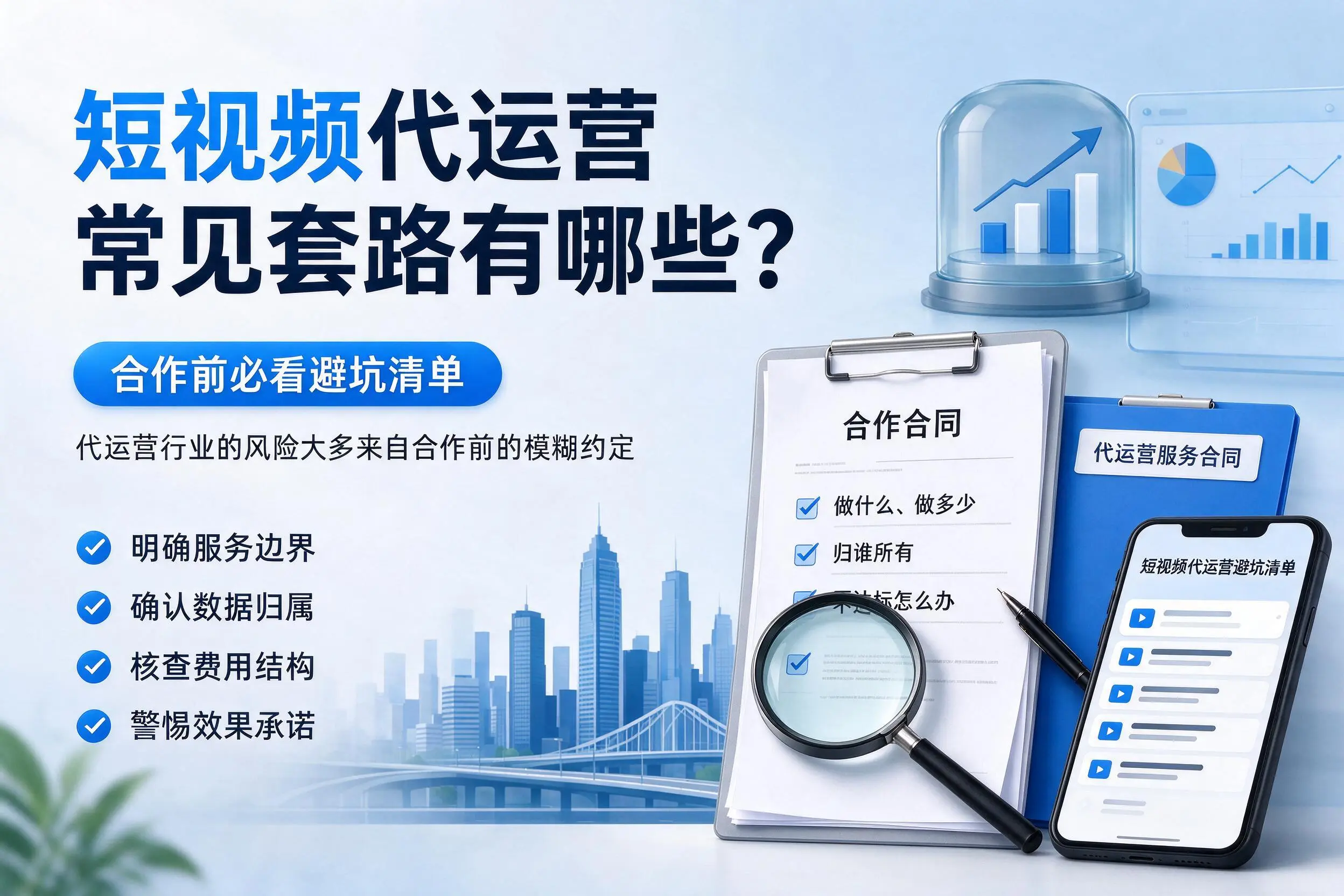 东方短视频代运营常见套路有哪些？合作前必看避坑清单
