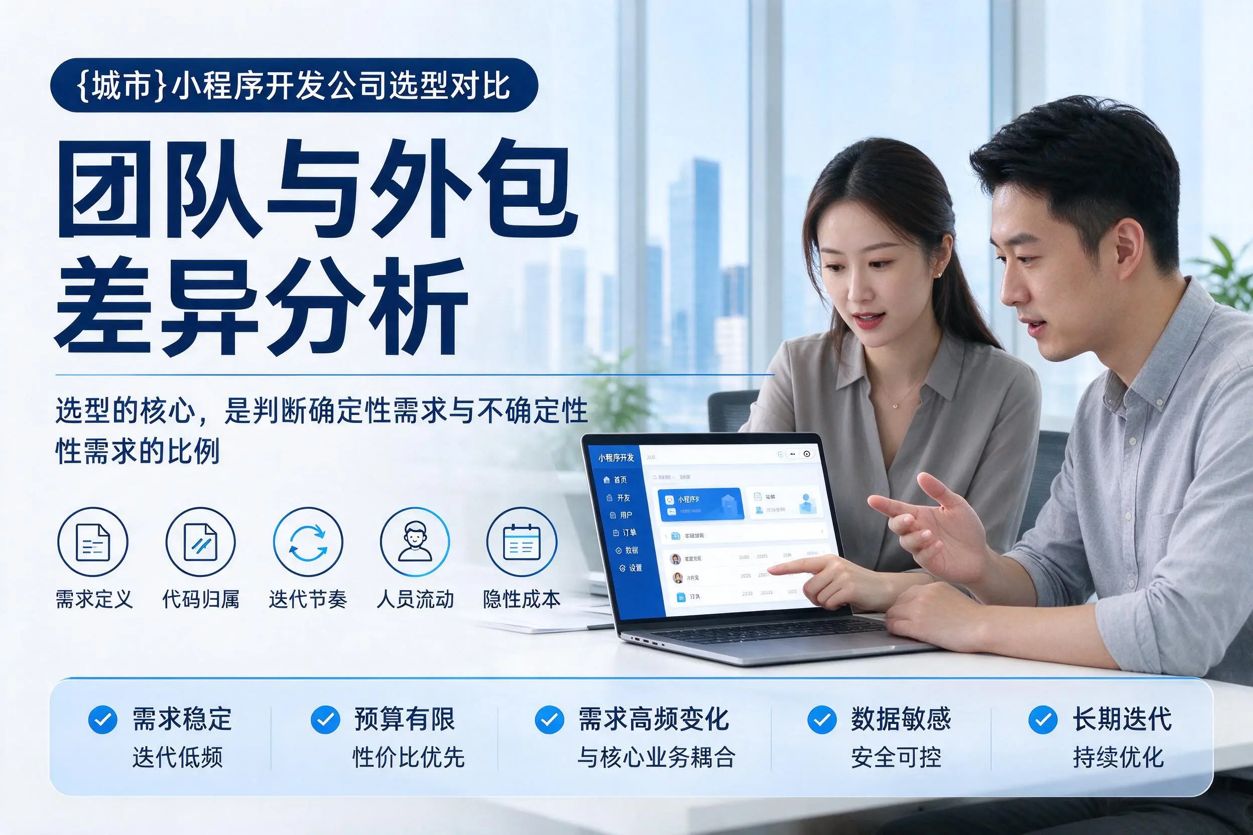 东方小程序开发公司选型对比：团队与外包差异分析