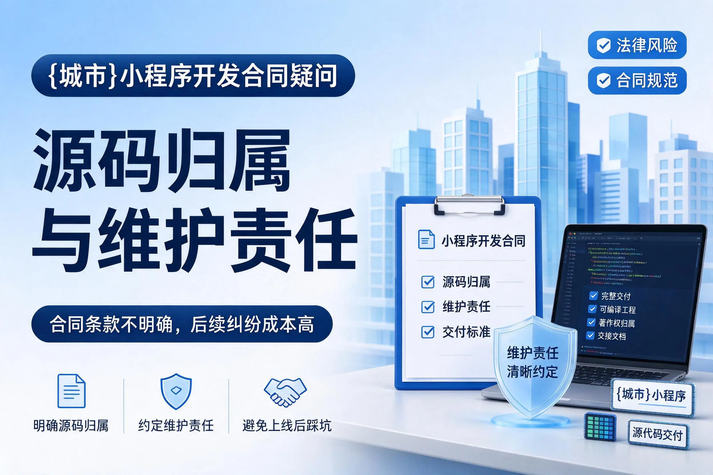 东方小程序开发合同疑问：源码归属与维护责任