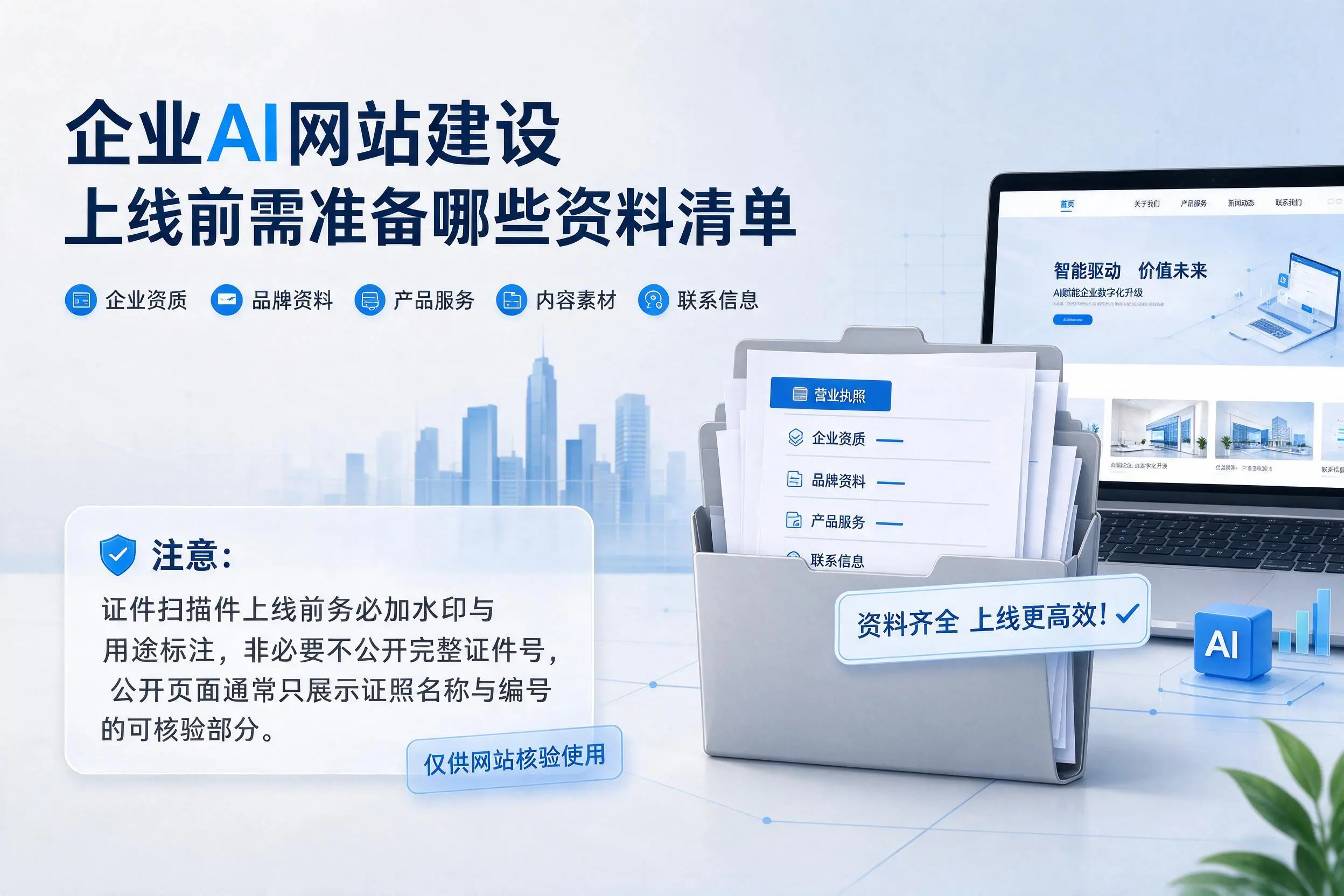 东方企业AI网站建设上线前需准备哪些资料清单